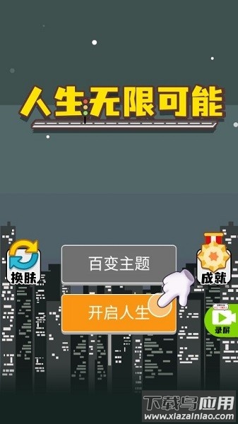 人生无限模拟器免广告版截图1