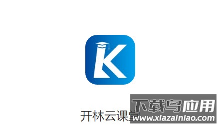 开林云课堂app