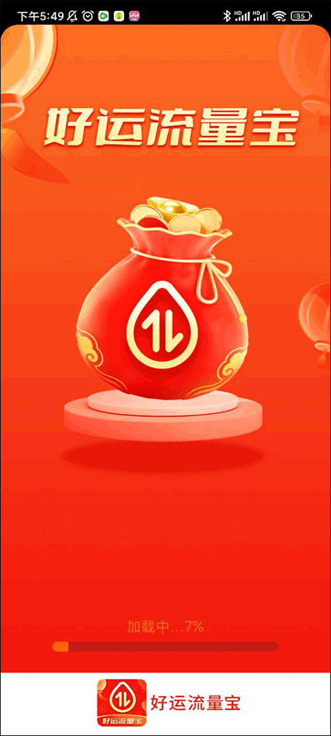 好运流量宝app最新版截图1