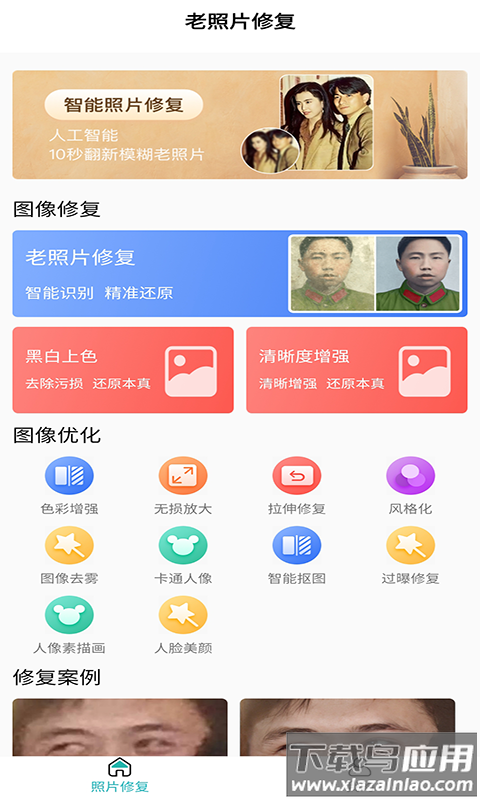 红似火老照片修复免费app截图1