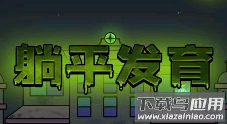 躺平发育金字塔版