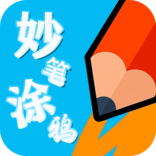 妙笔涂鸦app