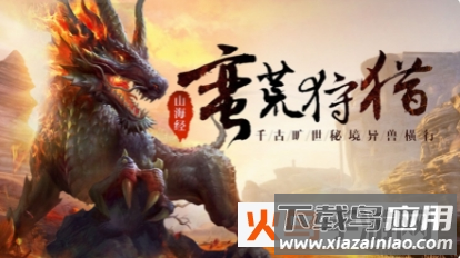 文明启示录山海经异兽崛起破解版