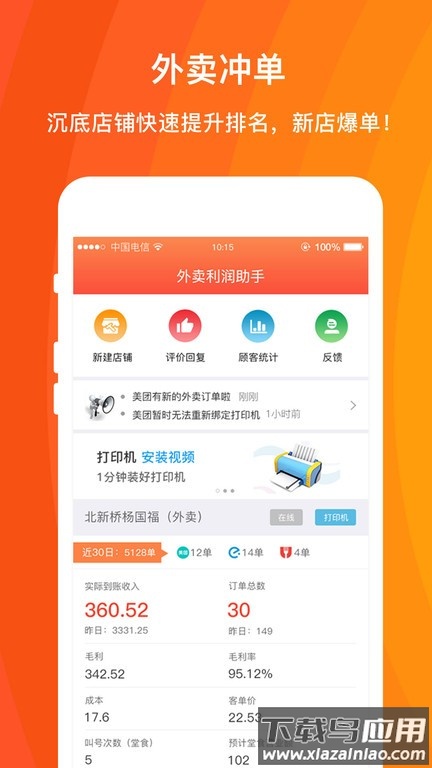 好外卖外卖利润助手最新版截图2