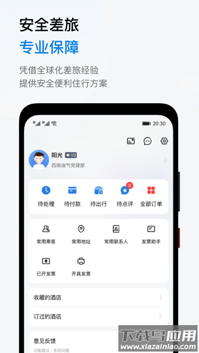 阳光商旅官方版最新版截图1