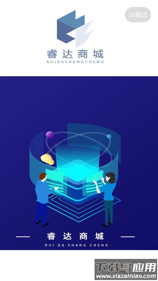 睿达商城app最新版截图1