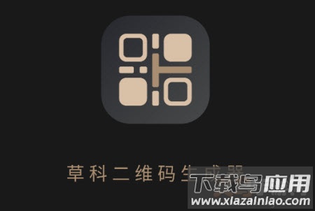 草科二维码生成器app