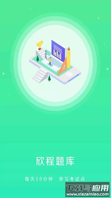 欣程题库app最新版截图4