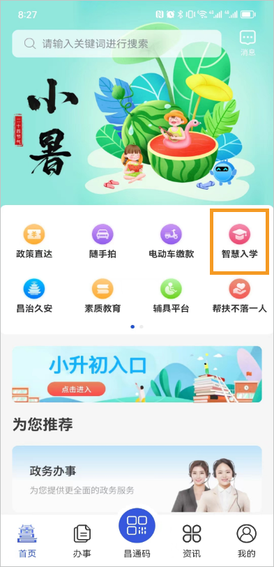 i南昌智慧入学App