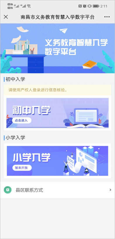 i南昌智慧入学App
