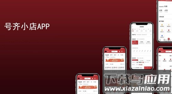 号齐小店app 号齐小店app