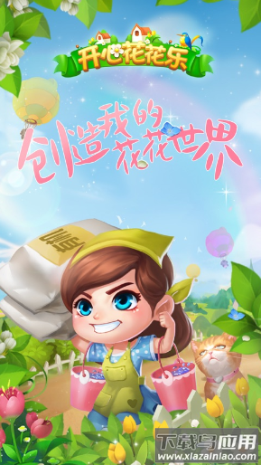 开心花花乐游戏