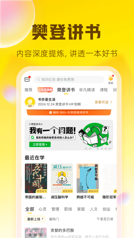 樊登读书会听书app(升级为帆书)最新版截图2