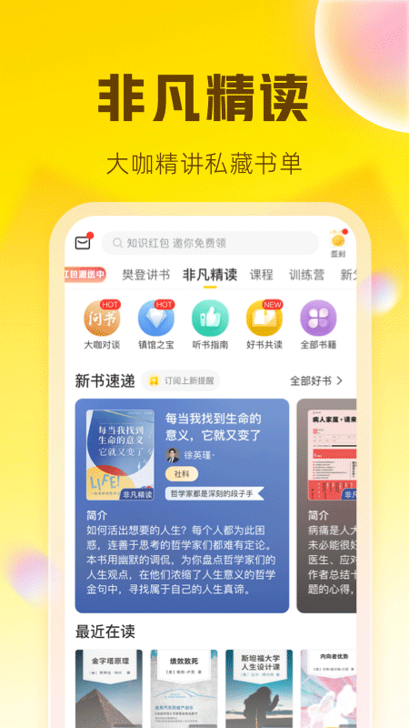 樊登读书会听书app(升级为帆书)最新版截图3