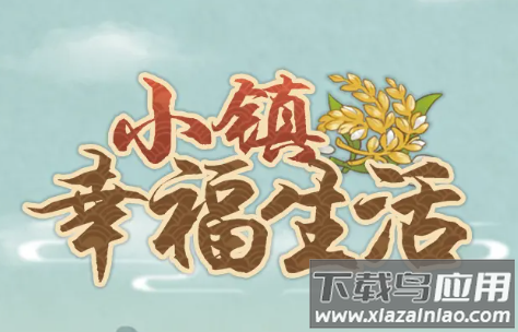 小镇幸福生活