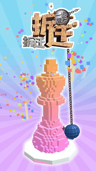 拆迁拆迁一步登天最新版截图1