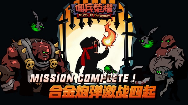 佣兵荣耀官方版最新版截图1