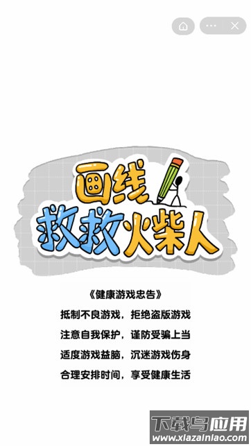 画线救救火柴人最新版最新版截图2