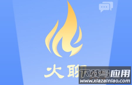 火聊极速版
