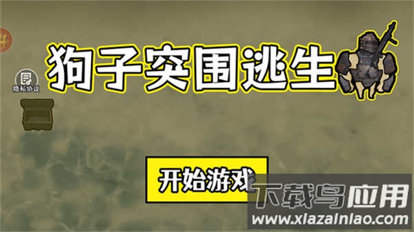 狗子突围逃生最新版手机版下载最新版截图3