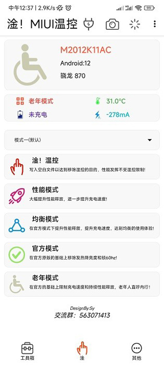 淦miui温控最新版截图2