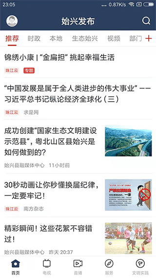 始兴发布app截图