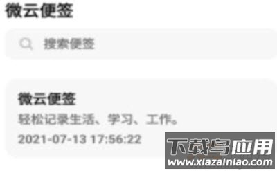 微云便签app 微云便签app