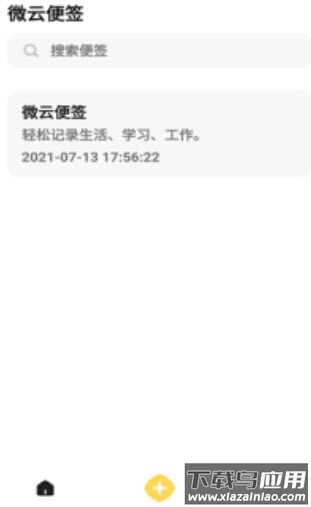 微云便签app最新版截图1