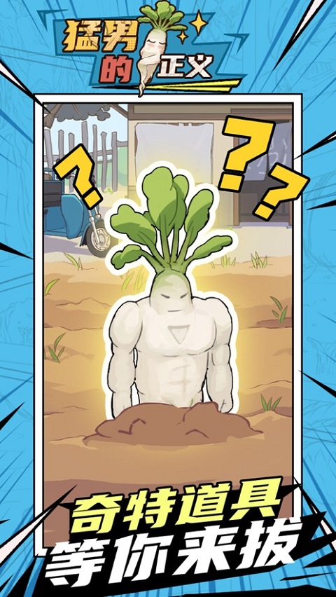 猛男的正义最新版(Meta Radish)最新版截图1