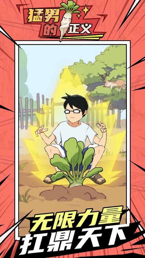 猛男的正义最新版(Meta Radish)最新版截图2