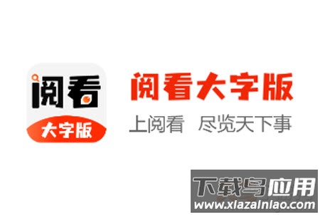阅看大字版app