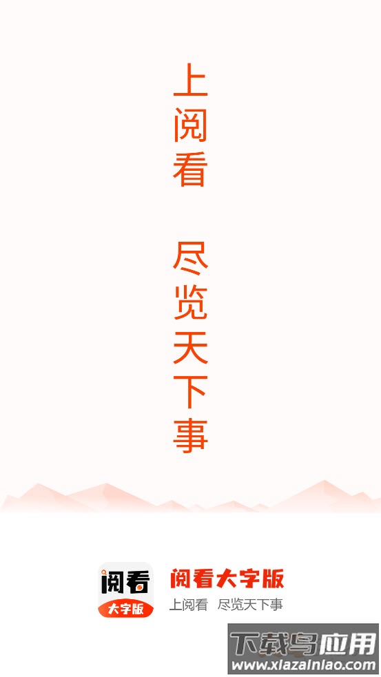 阅看大字版app最新版截图1