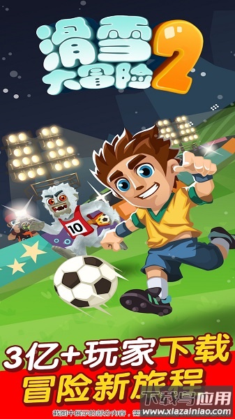 滑雪大冒险2内购破解最新版最新版截图1