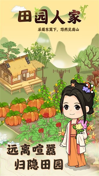 田园人家2022最新版截图1