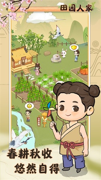 田园人家2022最新版截图3