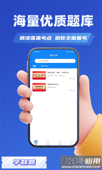 高处作业考证学知题app下载