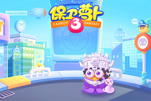 保卫萝卜3小米版截图1