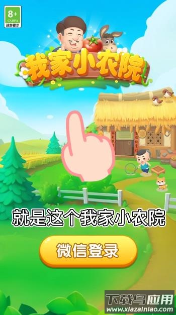 我家小农院官方正版最新版截图2
