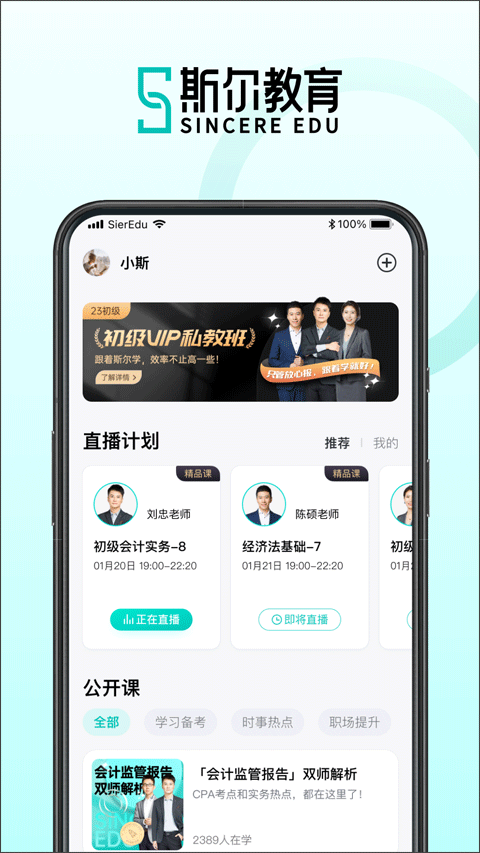 斯尔教育app截图1