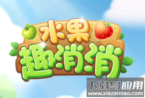 水果趣消消红包版