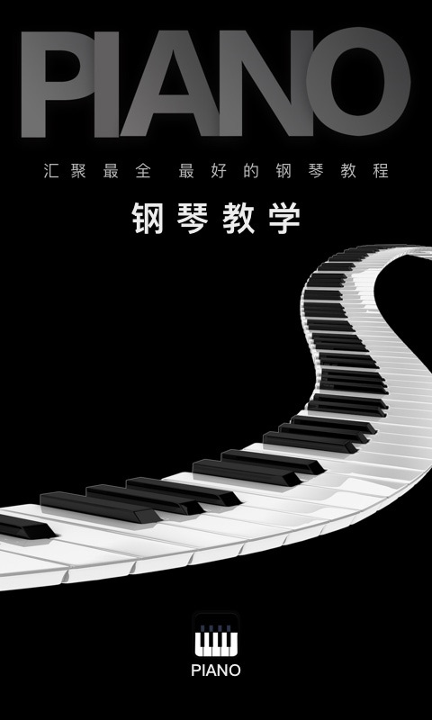 钢琴教学app最新版截图1