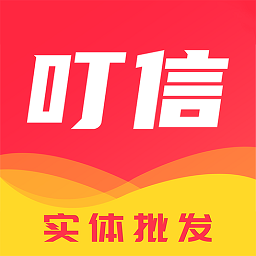 叮信服装批发软件