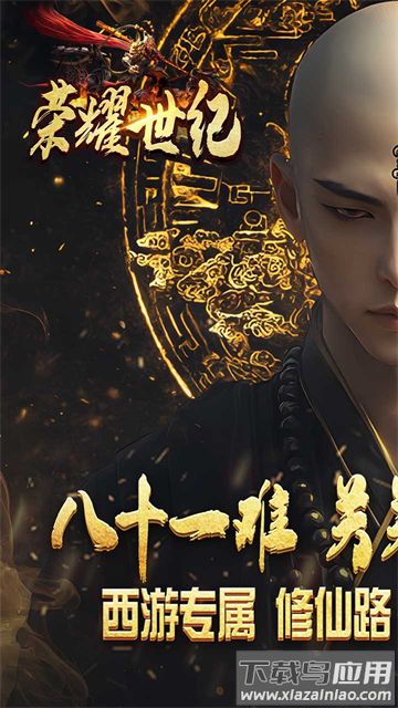 荣耀世纪传奇官方版下载最新版截图1