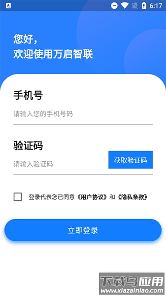 万启智联手机版截图