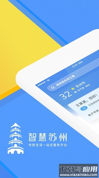 智慧苏州app