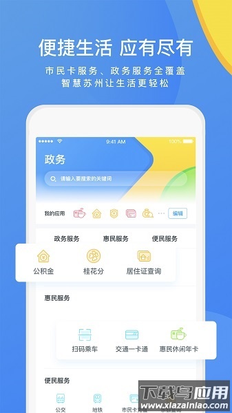 智慧苏州客户端截图