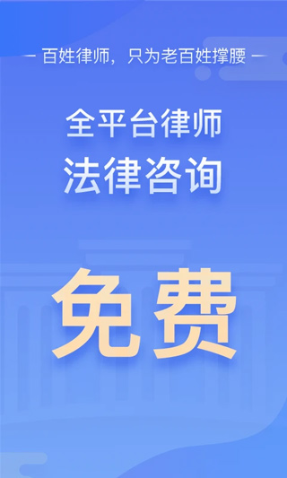 百姓律师免费咨询软件最新版截图1