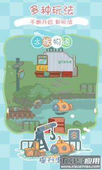 水族物语安卓游戏截图4