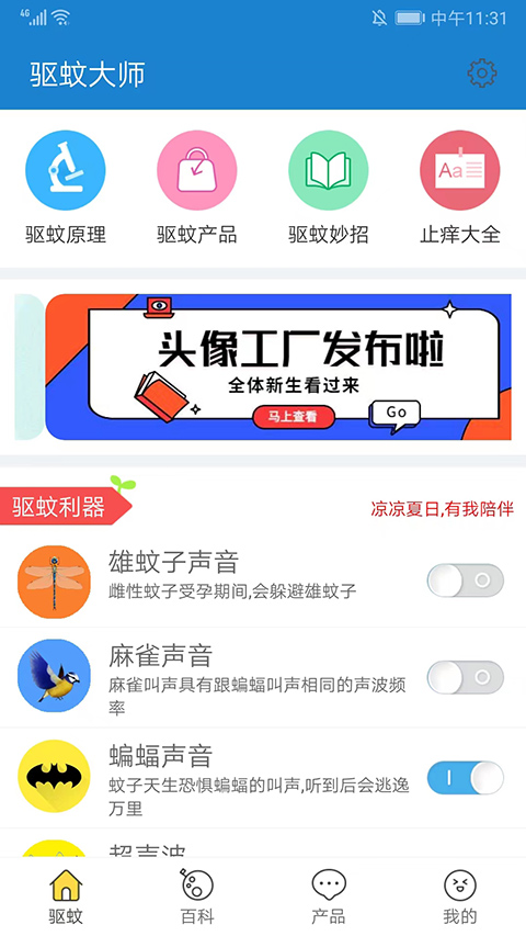 驱蚊大师app截图1