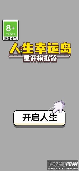 人生幸运岛重开模拟器无广告版最新版截图3